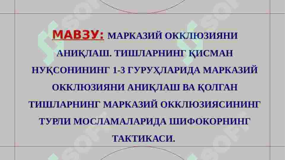 МАРКАЗИЙ ОККЛЮЗИЯНИ АНИҚЛАШ. ТИШЛАРНИНГ ҚИСМАН НУҚСОНИНИНГ 1-3 ГУРУҲЛАРИДА МАРКАЗИЙ ОККЛЮЗИЯНИ АНИҚЛАШ ВА ҚОЛГАН ТИШЛАРНИНГ МАРКАЗИЙ ОККЛЮЗИЯСИНИНГ ТУРЛИ МОСЛАМАЛАРИДА ШИФОКОРНИНГ ТАКТИКАСИ. 2