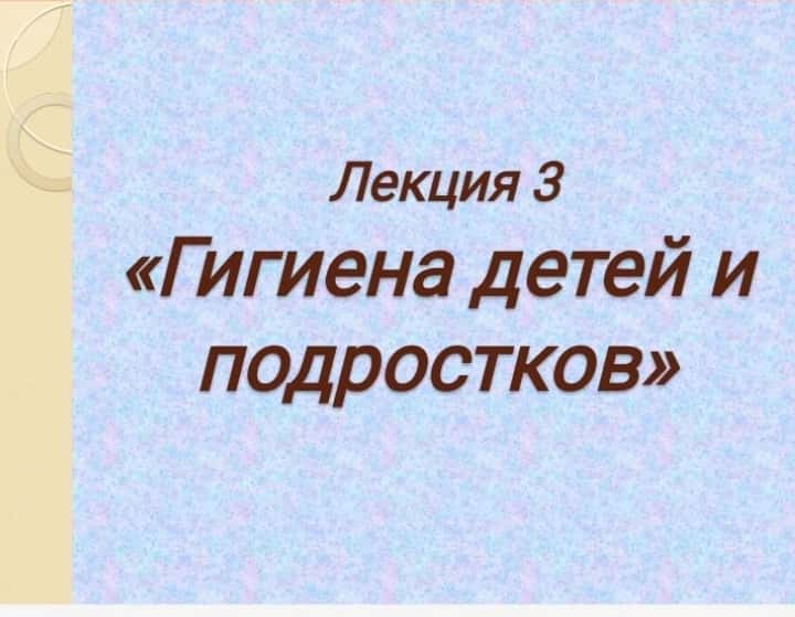 Гигиена детей и Пдростков 2
