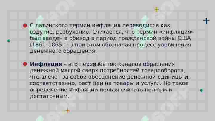 СУЩНОСТЬ И ПРИЧИНЫ ИНФЛЯЦИИ 4