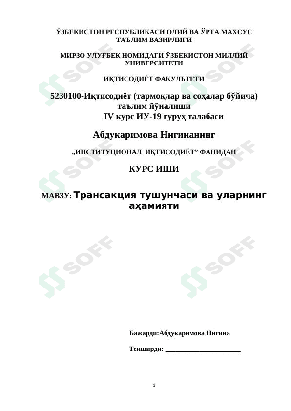 Трансакция тушунчаси ва уларнинг аҳамияти 1