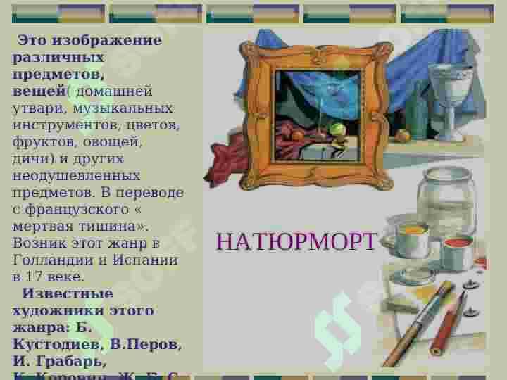 ЖАНРЫ    ЖИВОПИСИ 2