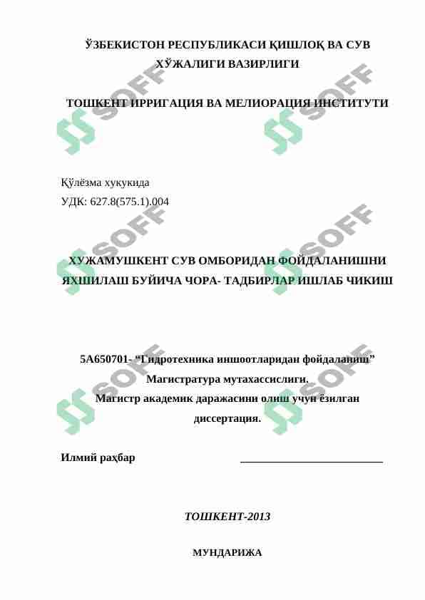 ХУЖАМУШКЕНТ СУВ ОМБОРИДАН ФОЙДАЛАНИШНИ ЯХШИЛАШ БУЙИЧА ЧОРА- ТАДБИРЛАР ИШЛАБ ЧИКИШ