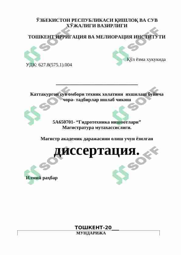 Каттакургон сув омбори техник холатини  яхшилаш буйича чора- тадбирлар ишлаб чикиш