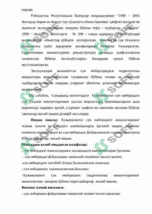 ХУЖАМУШКЕНТ СУВ ОМБОРИДАН ФОЙДАЛАНИШНИ ЯХШИЛАШ БУЙИЧА ЧОРА- ТАДБИРЛАР ИШЛАБ ЧИКИШ 5