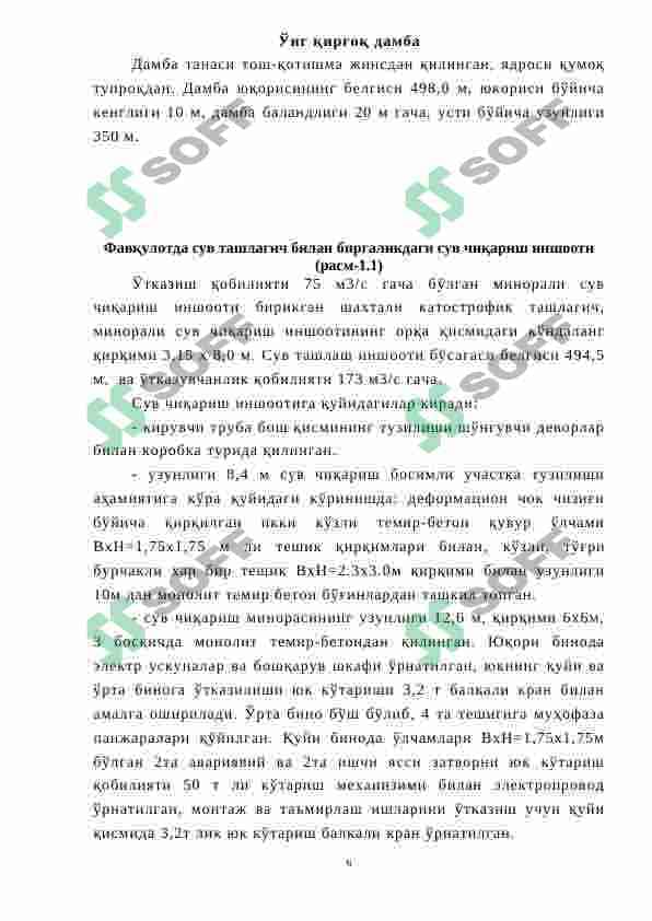ОКДАРЁ СУВ ОМБОРИДАН ФОЙДАЛАНИШНИ ЯХШИЛАШ БУЙИЧА ЧОРА- ТАДБИРЛАР ИШЛАБ ЧИКИШ 6