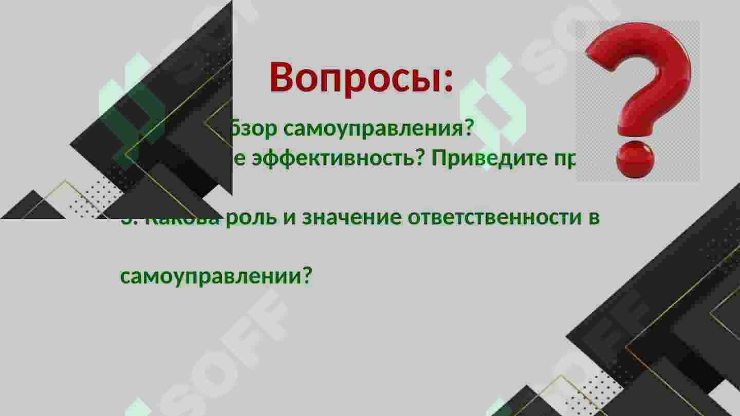 Oтветственность за самоуправление и эффективность 6