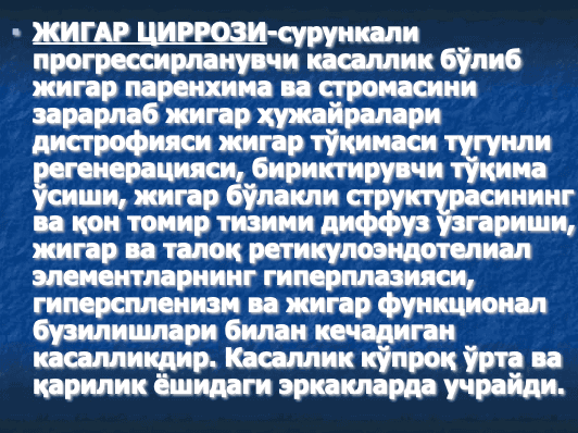 Жигар циррози ppt 2