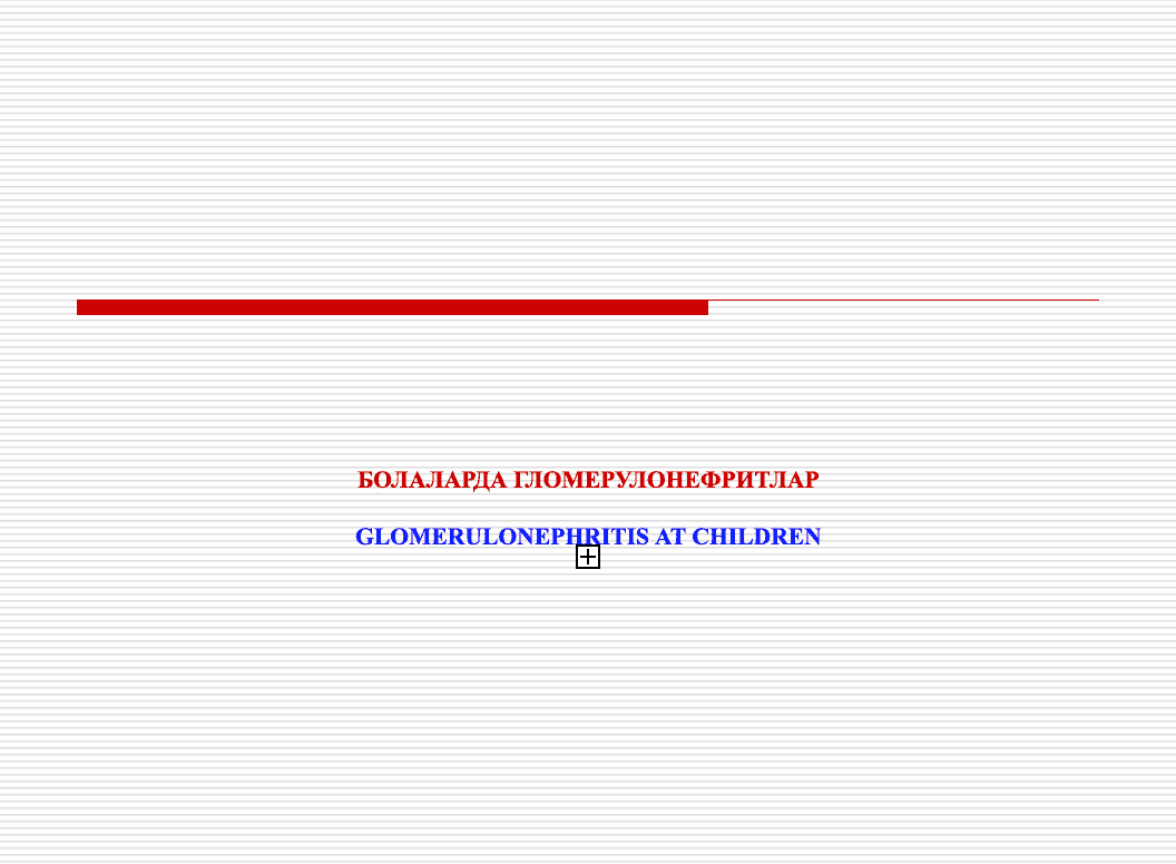 БОЛАЛАРДА ГЛОМЕРУЛОНЕФРИТЛАР || GLOMERULONEPHRITIS AT CHILDREN