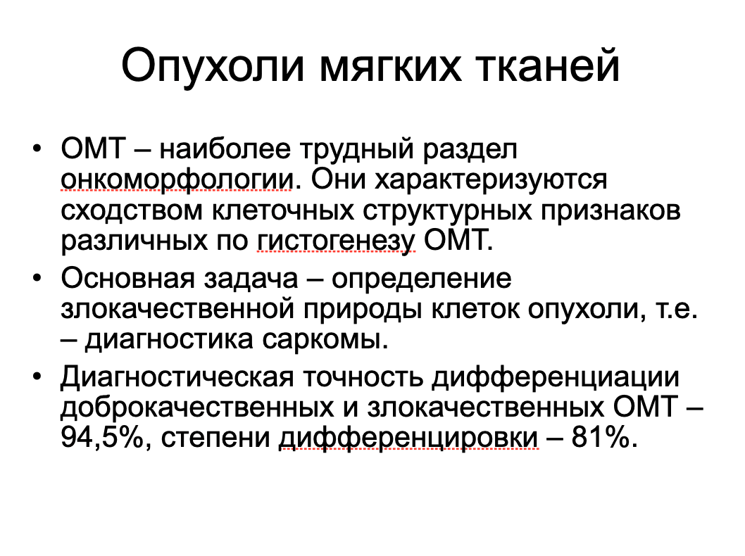 Опухоли мягких тканей и костей ppt 2