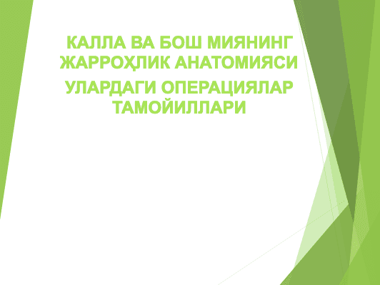 Kalla va bosh miyaning jarrоhlik anatomiyasi ulardagi operatsiyalar tamoyillari