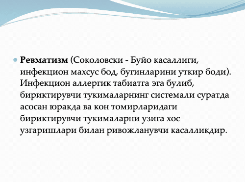 Ревматизм 2