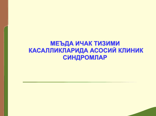 Меъда ичак тизими касалликларида асосий клиник синдромлар