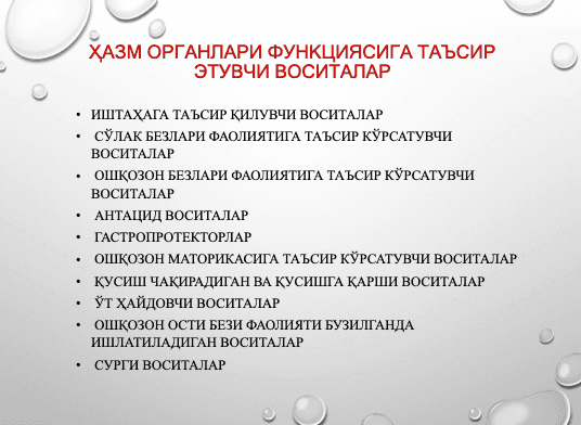 ҳАЗМ ОРГАНЛАРИ ФУНКЦИЯСИГА ТАЪСИРЭТУВЧИ ВОСИТАЛАР ppt 2