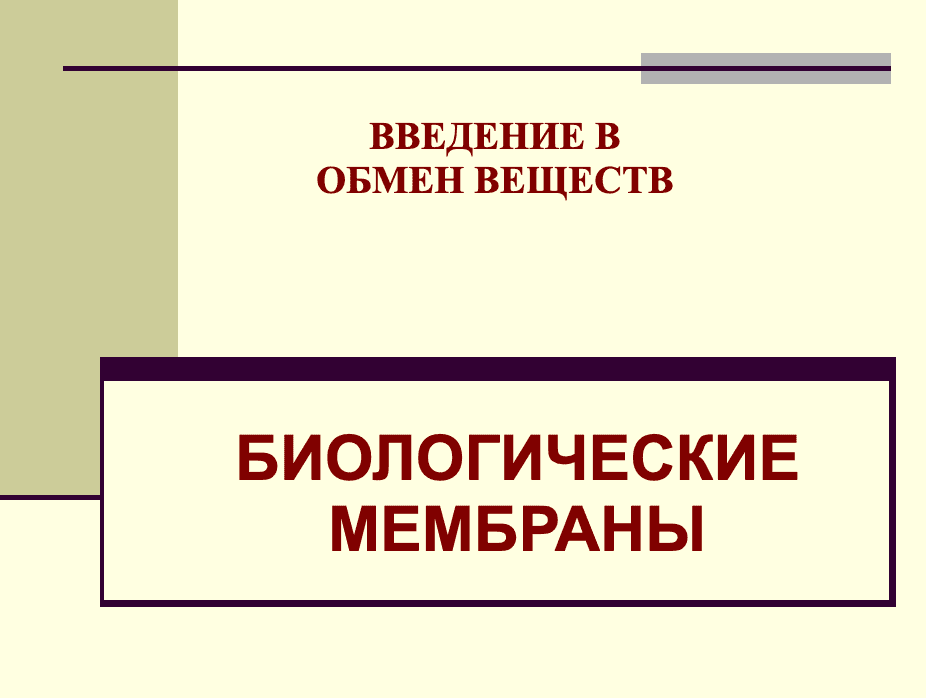 БИОЛОГИЧЕСКИЕМЕМБРАНЫ 1
