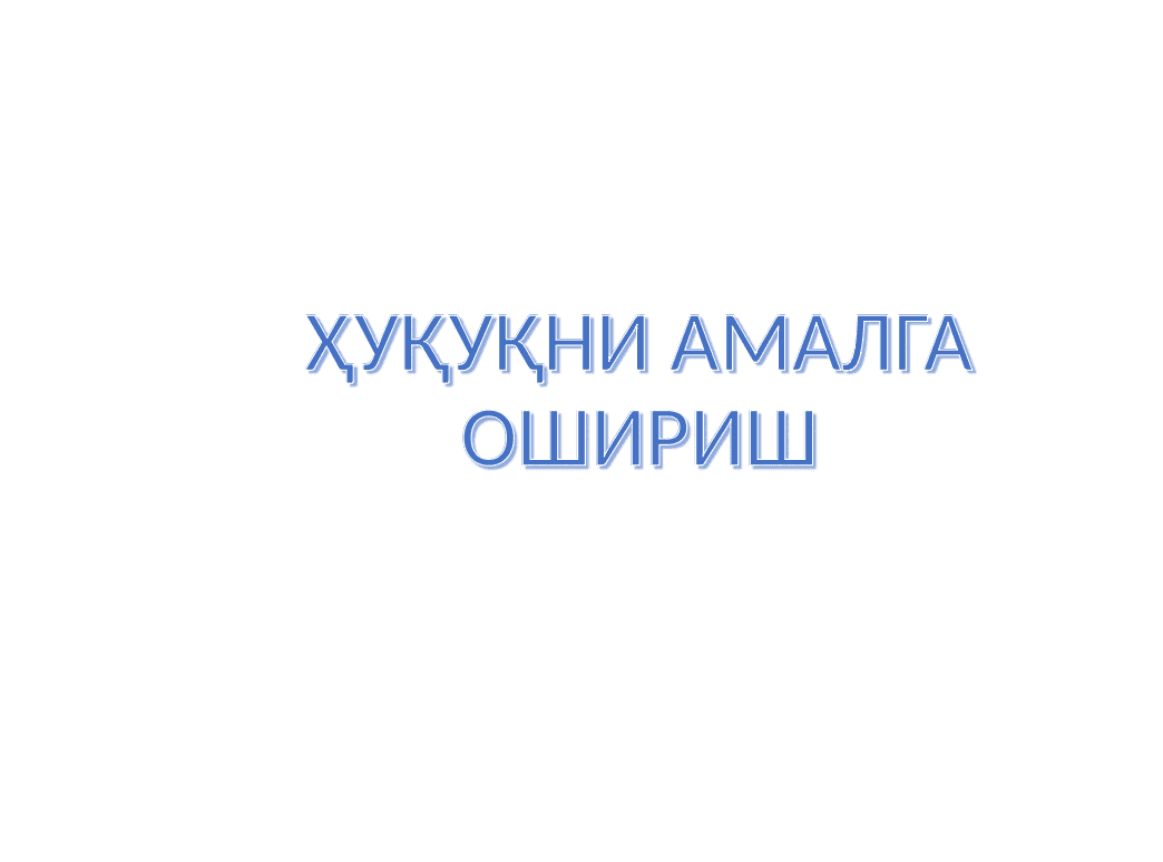 "ДАВЛАТ ВА ҲУҚУҚ НАЗАРИЯСИ" фанидан Презентация 2