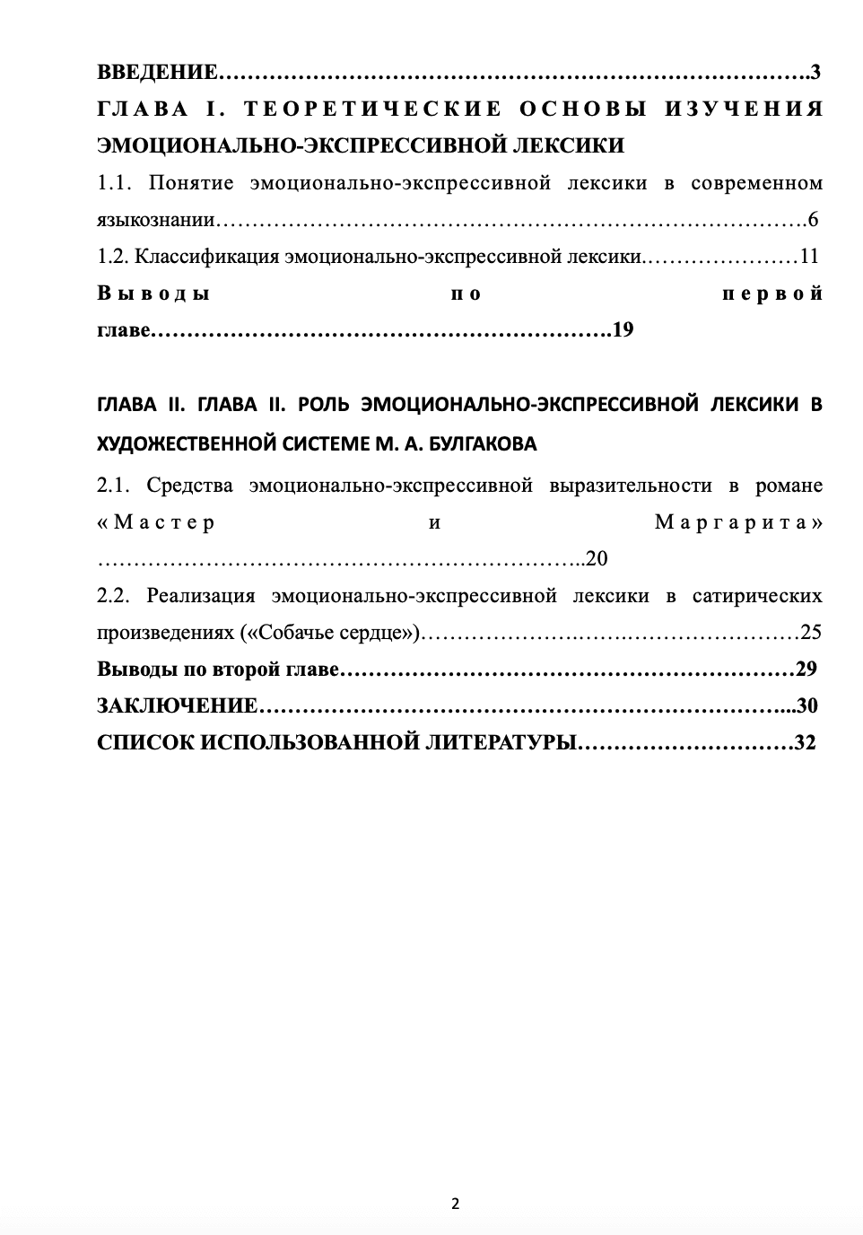 ФУНКЦИОНИРОВАНИЕ ЭМОЦИОНАЛЬНО-ЭКСПЕССИВНОЙ ЛЕКСИКИ В ТВОРЧЕСТВЕ М.А. БУЛГАКОВА 2