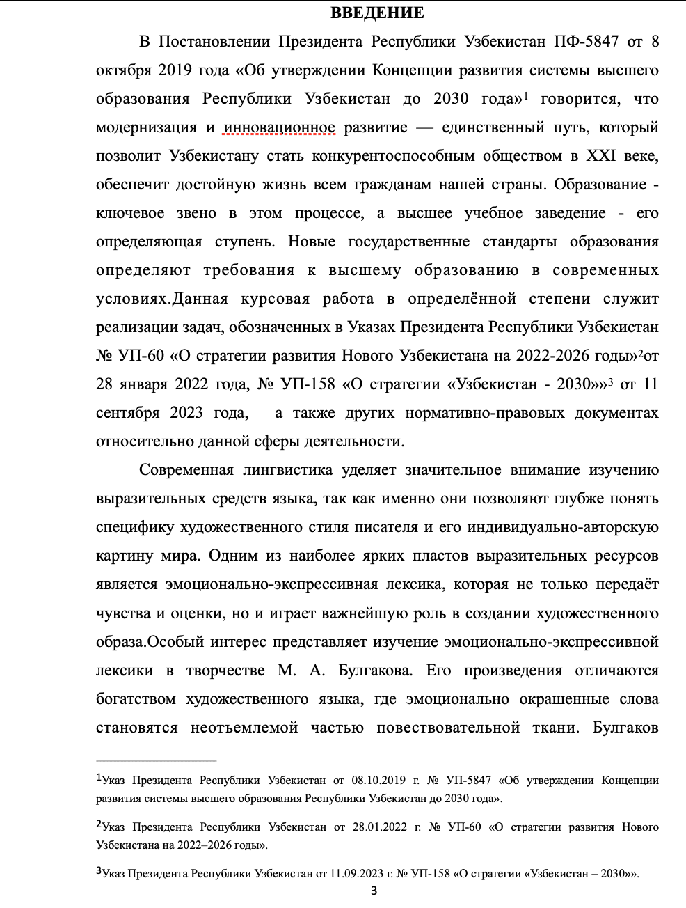 ФУНКЦИОНИРОВАНИЕ ЭМОЦИОНАЛЬНО-ЭКСПЕССИВНОЙ ЛЕКСИКИ В ТВОРЧЕСТВЕ М.А. БУЛГАКОВА 3