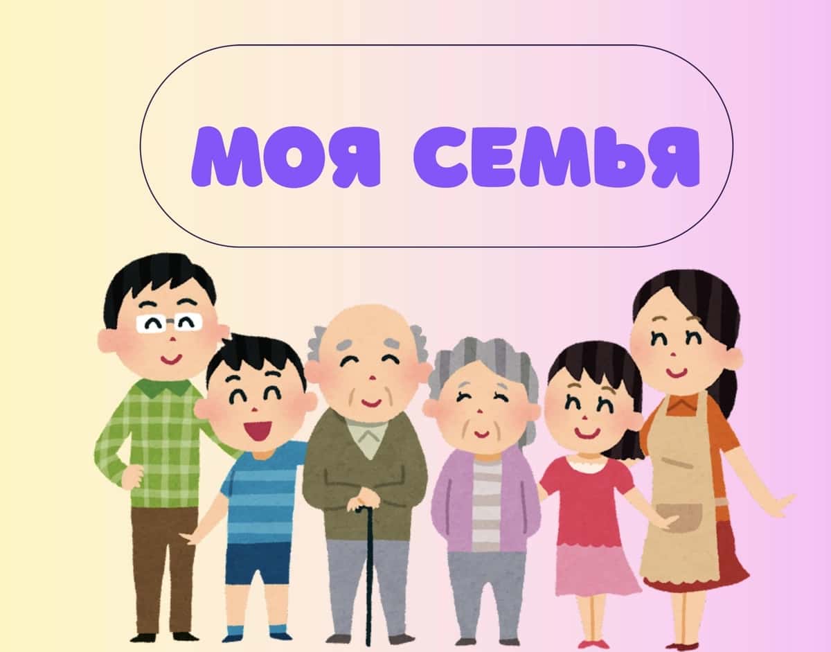 Моя семья (презентация) 1
