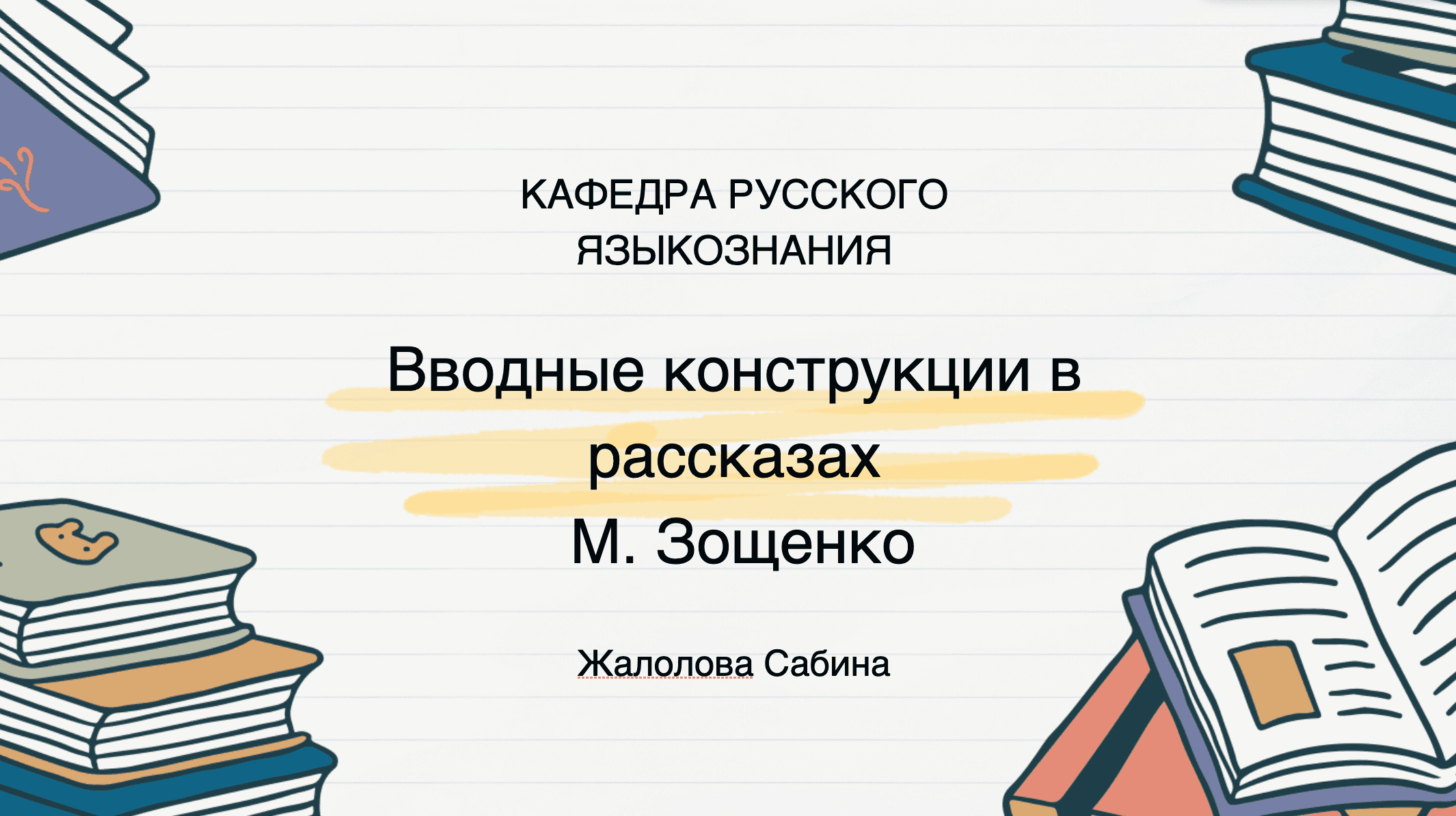 Вводные конструкции в рассказах. 1