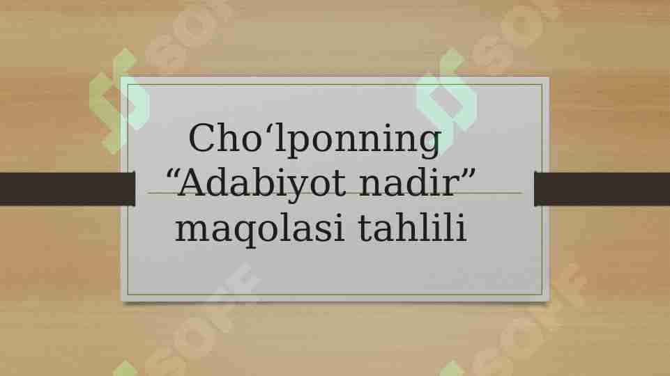 Choʻlponning "Adabiyoti nadir " gʻazali tahlil