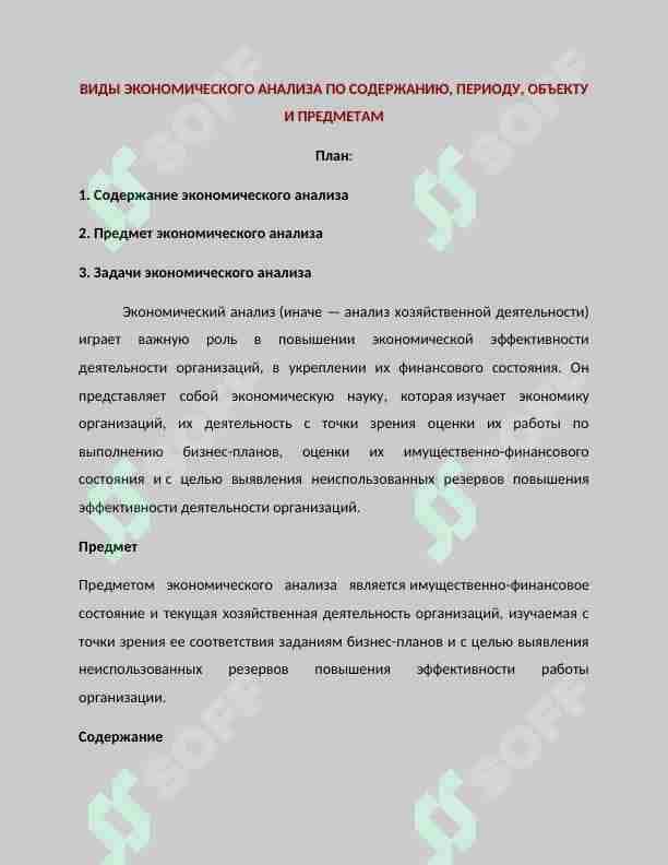 Виды экономического анализа по содержанию, периоду, объекту и предметам
