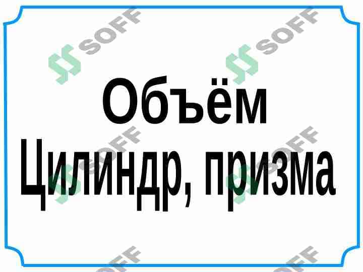 цилиндр-призма
