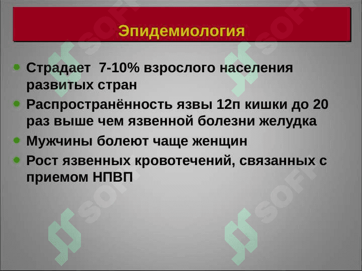 Язвенная болезнь желудка и  двенадцатиперстной 3