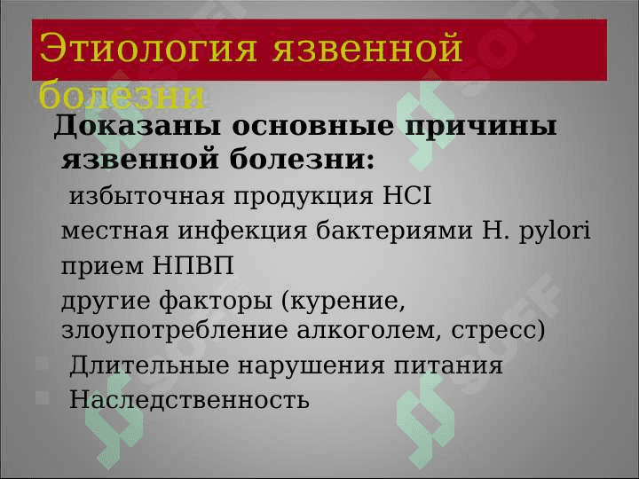 Язвенная болезнь желудка и  двенадцатиперстной 4