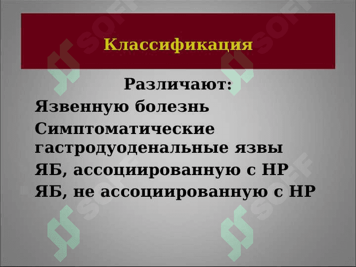 Язвенная болезнь желудка и  двенадцатиперстной 8