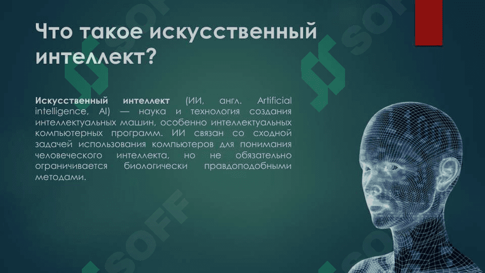 Искусственный интеллект 2