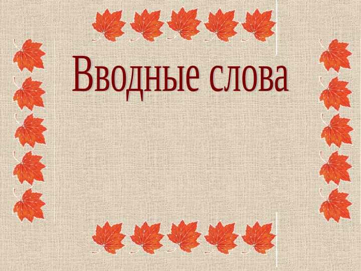 Вводные слова 1