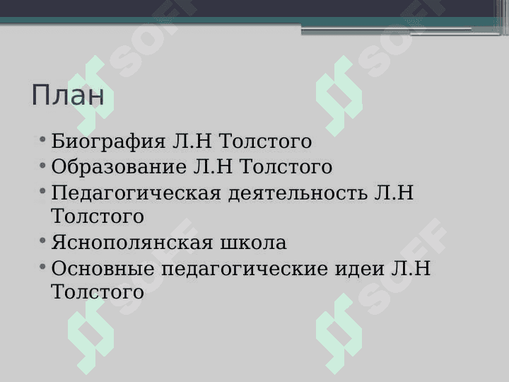 Педагогические взгляды и деятельность Л.Н.Толстого 2
