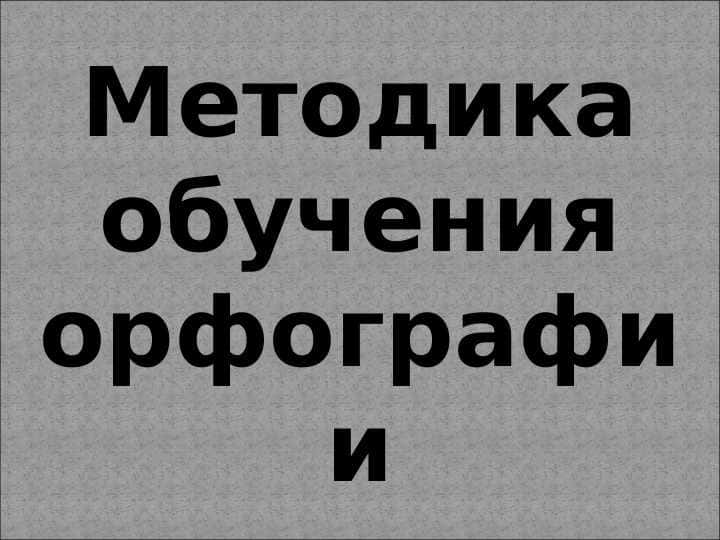 Методика обучения орфографии 1