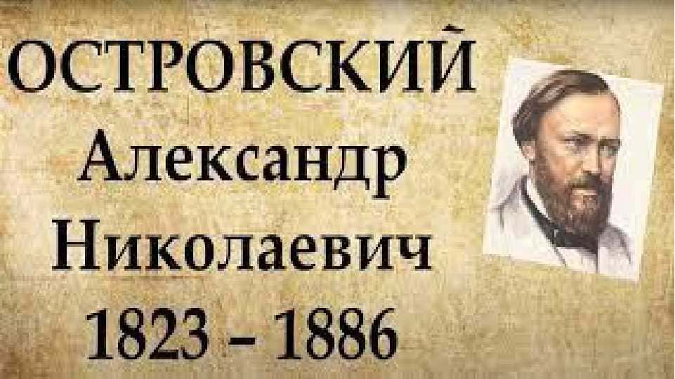 Островский А.Н. презинтация 1