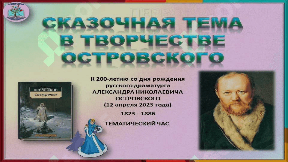 Островский А.Н. презинтация 3