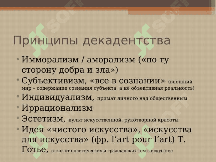 ФРАНЦУЗСКИЙ ДЕКАДАНС и СИМВОЛИЗМ Презинтация 4