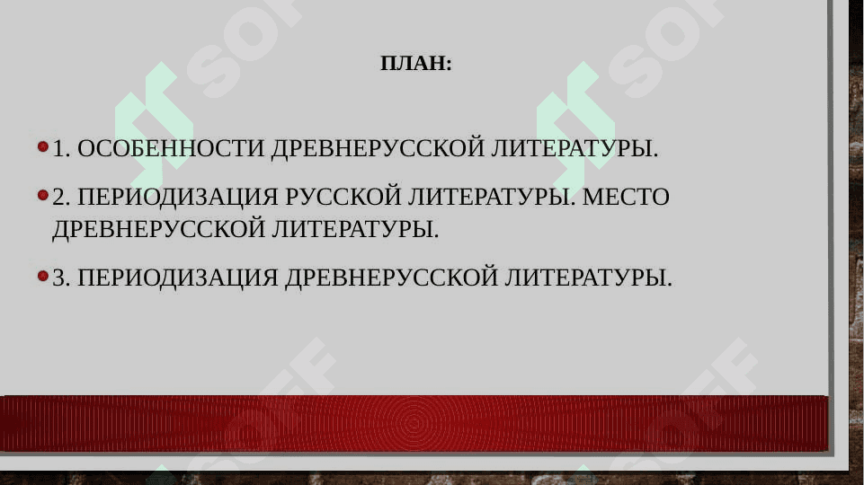 Своеобразие древнерусской литературы. Древнерусская литература XI-XVIIвеков .История возникновения и развития древнерусского государства. Периодизация древнерусской литературы 2