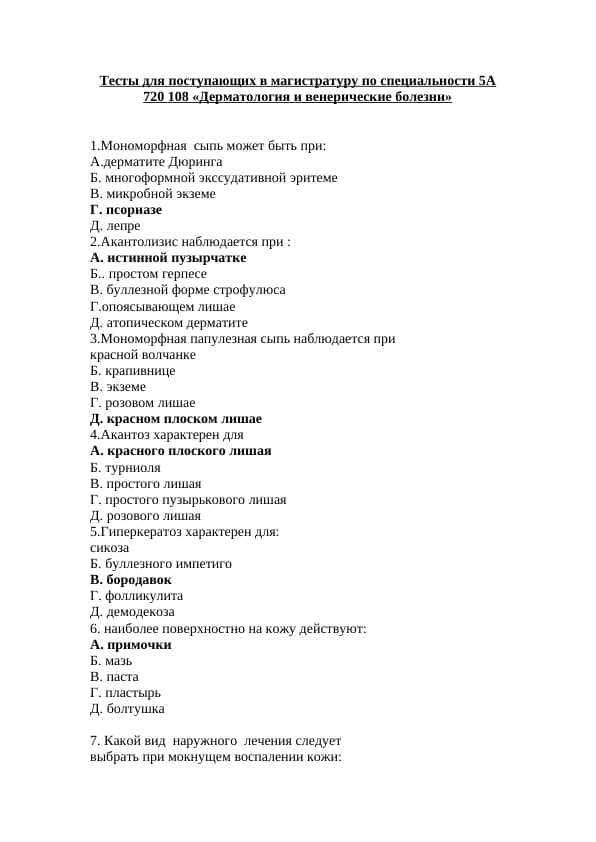 Тесты для поступающих в магистратуру по специальности «Дерматология и венерические болезни» 1