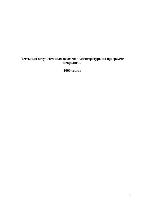 1000 неврологии тестов 1