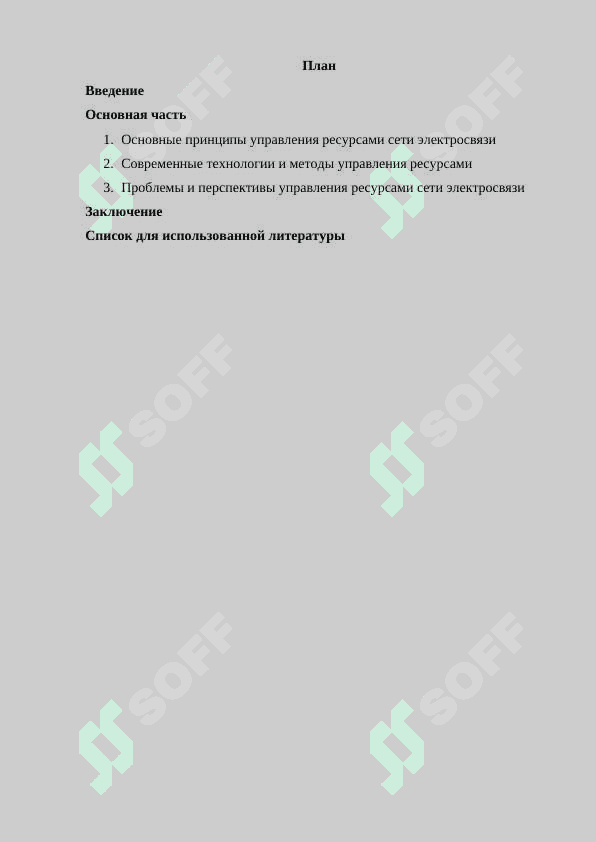 Аспекты управления ресурсами сети электросвязи 2
