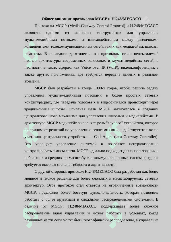 Протоколы MGCP и H.248 MEGACO 4