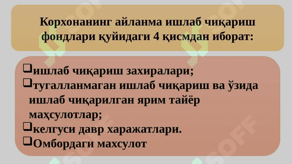 Саноат корхонасининг айланма фондлари ва маблағлари 6