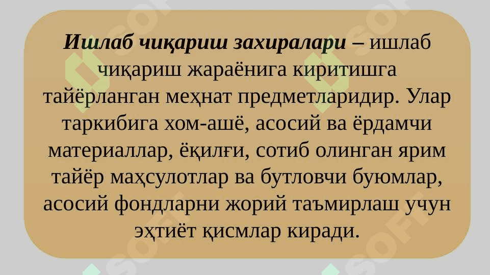 Саноат корхонасининг айланма фондлари ва маблағлари 8