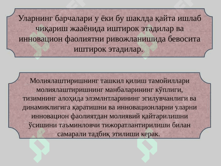 Янгиликларни маблағ билан таъминлаш 3