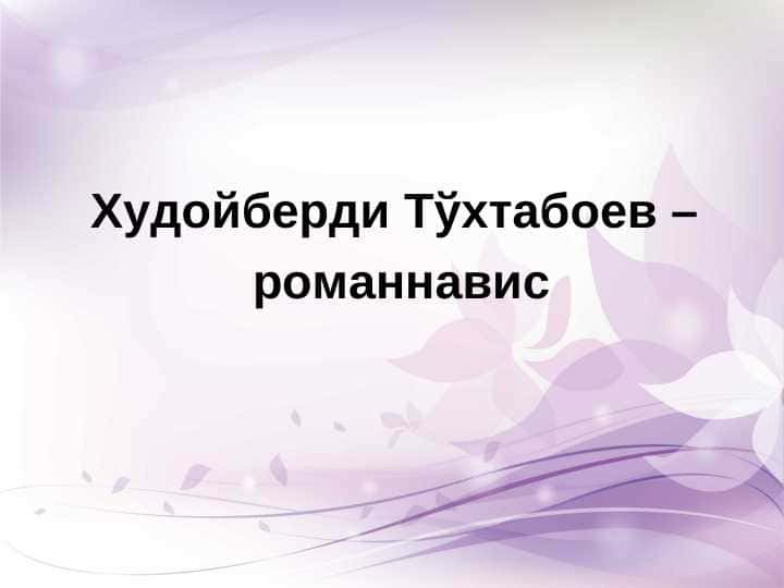 Худойберди Тўхтабоев –  романнавис 1