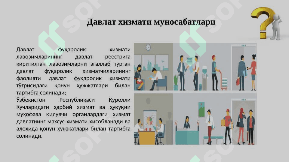 Давлат хизмати 8