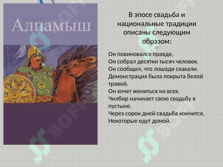 Эпос «Алпомиш» 8