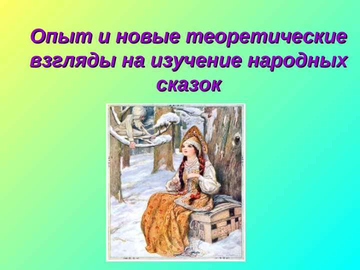 Опыт и новые теоретические взгляды на изучение народных сказок