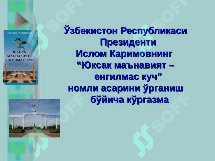 “ЮКСАК МАЪНАВИЯТ – ЕНГИЛМАС КУЧ” 3