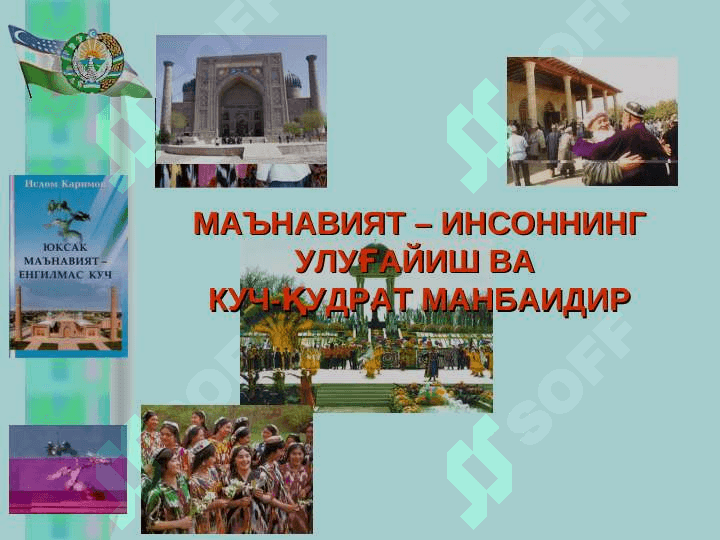 “ЮКСАК МАЪНАВИЯТ – ЕНГИЛМАС КУЧ” 5